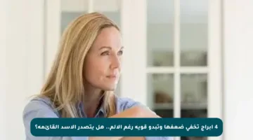 4 أبراج تخفي ضعفها وتبدو قوية رغم الألم.. هل يتصدر الأسد القائمة؟